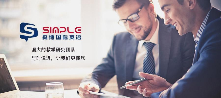 成都职场英语培训中心