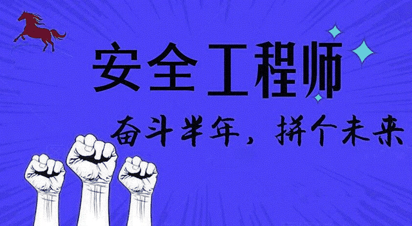 长沙安全工程师培训 学习指导中心