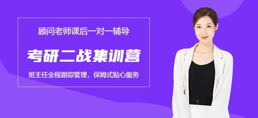 成都考研二战集训营