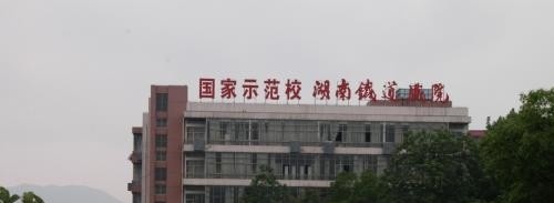 湖南铁道职业技术学院单招报名条件