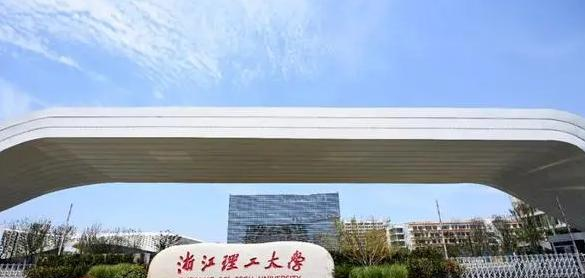 浙江理工大学