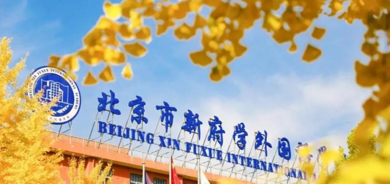 北京新府学外国语学校小学部2023年报名时间