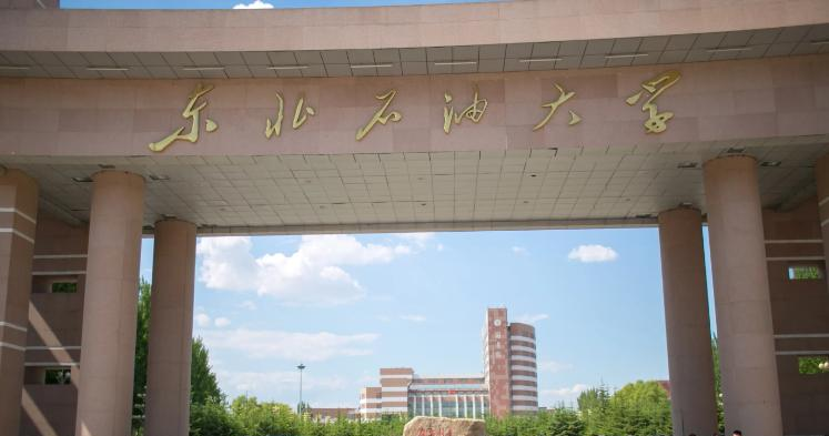 东北石油大学
