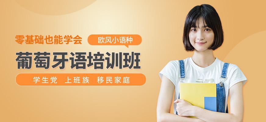 厦门葡萄牙语培训