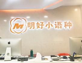 杭州明好教育