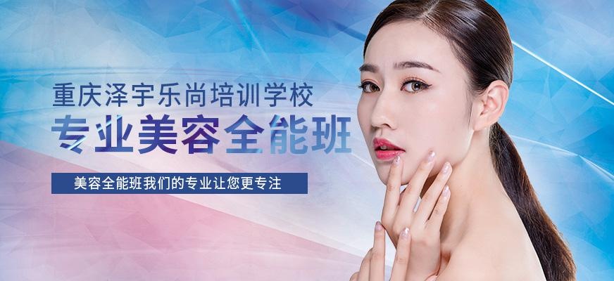 重庆泽宇乐尚美容培训学校