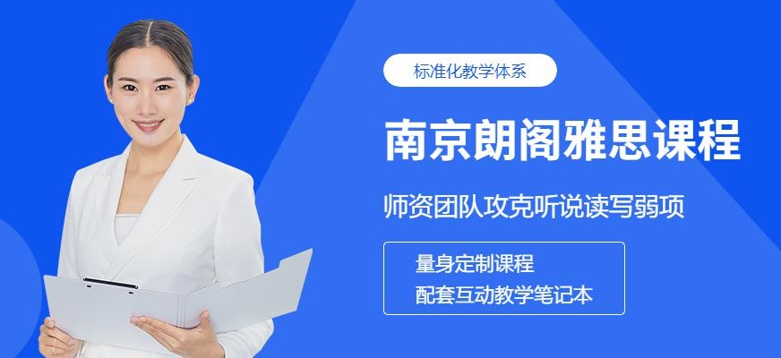 南京朗阁雅思课程（雅思基础班6分课程）