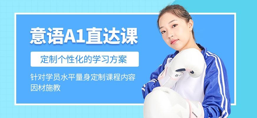 意大利语A1直达课