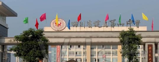 攀枝花第十五中学