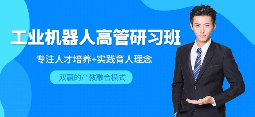 武汉工业机器人高管研习班