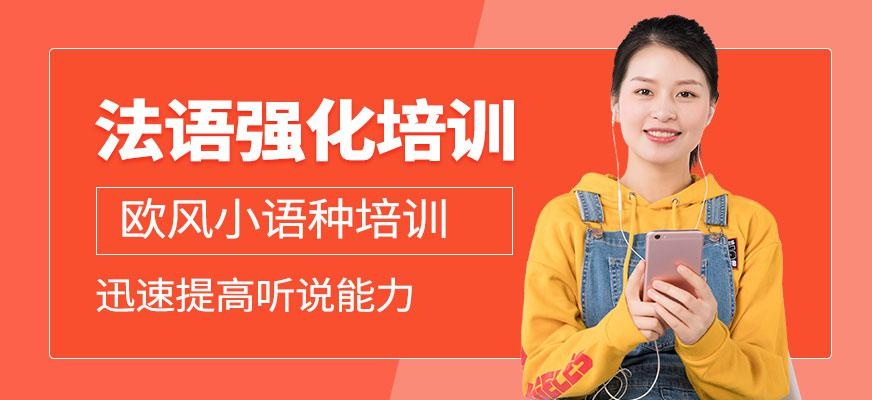 宁波法语强化培训