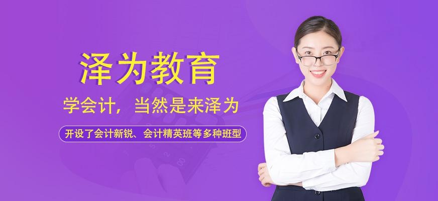 泽为教育