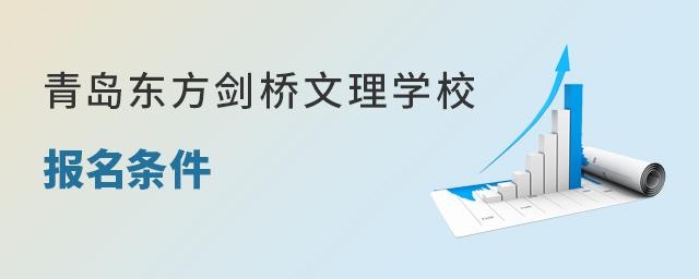 青島東方劍橋文理學校報名條件