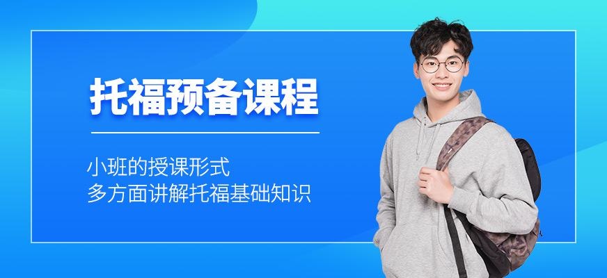厦门托福补习机构