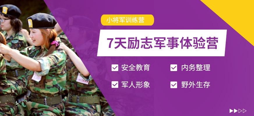 上海军事化体验营