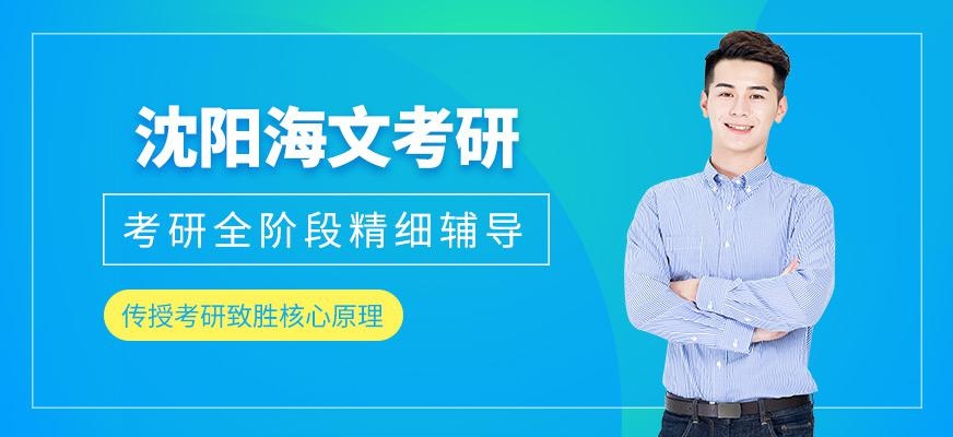 沈阳海文考研