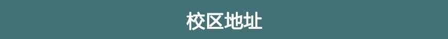 校区地址