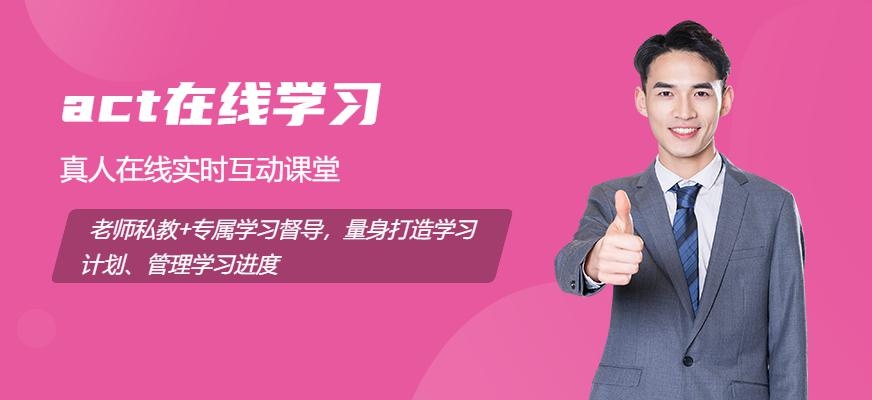 act在线学习