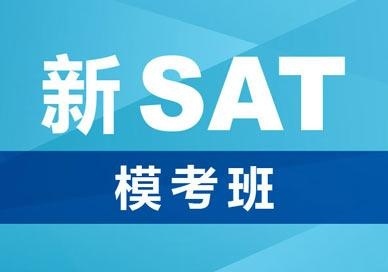 新SAT考试模考培训班