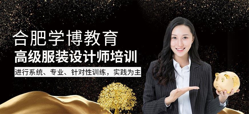 合肥高级服装设计师培训
