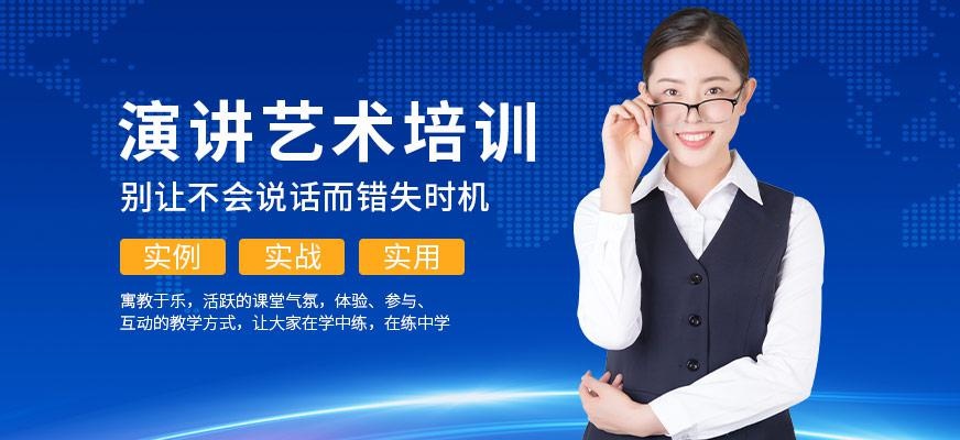 演讲艺术