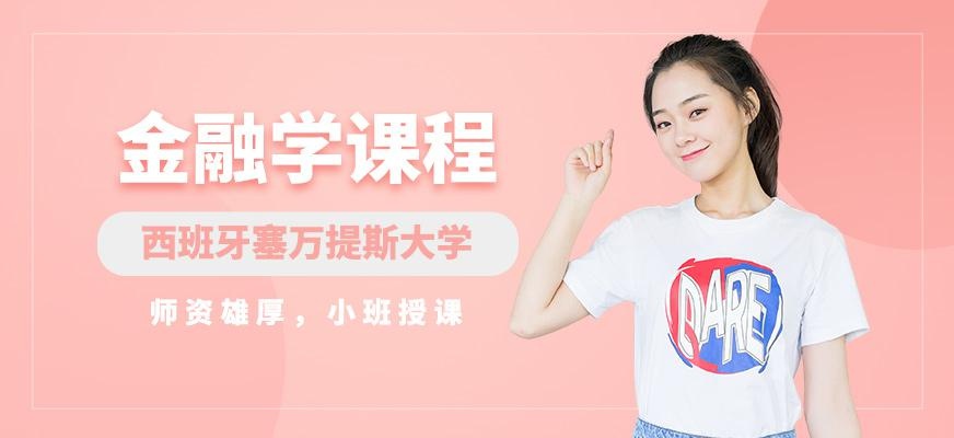 西班牙塞万提斯大学金融学