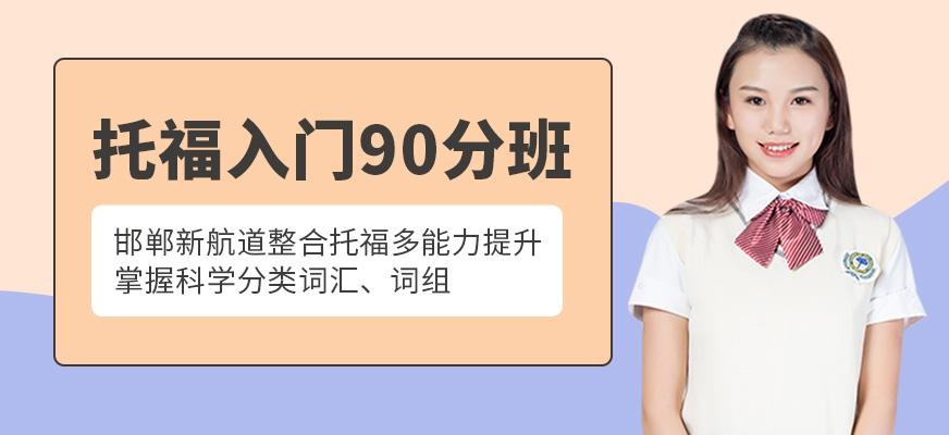 托福入门90分班