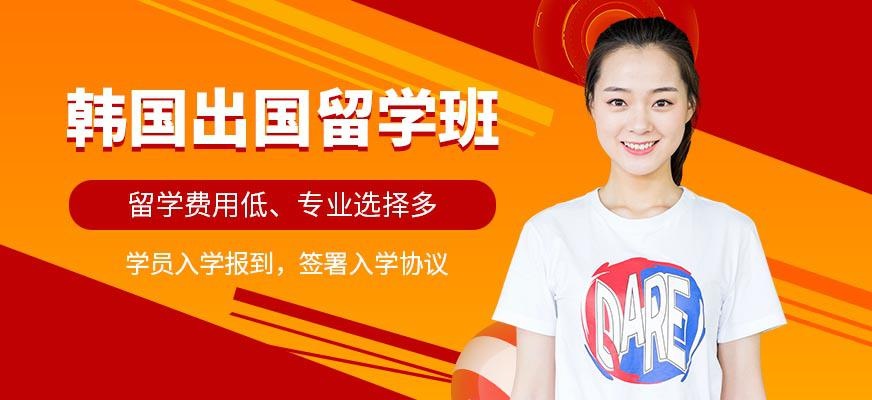 韩国出国留学中介
