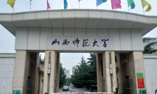 山西师范大学