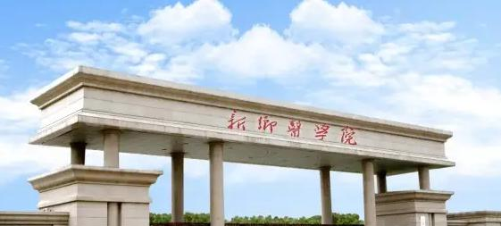 新乡医学院