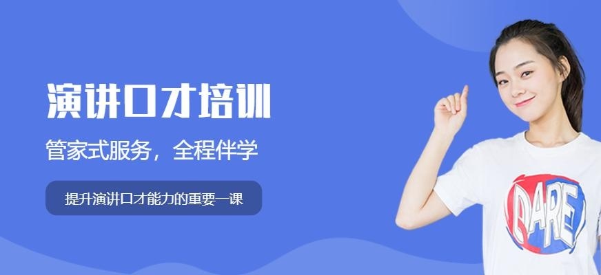 深圳演讲与口才的培训机构