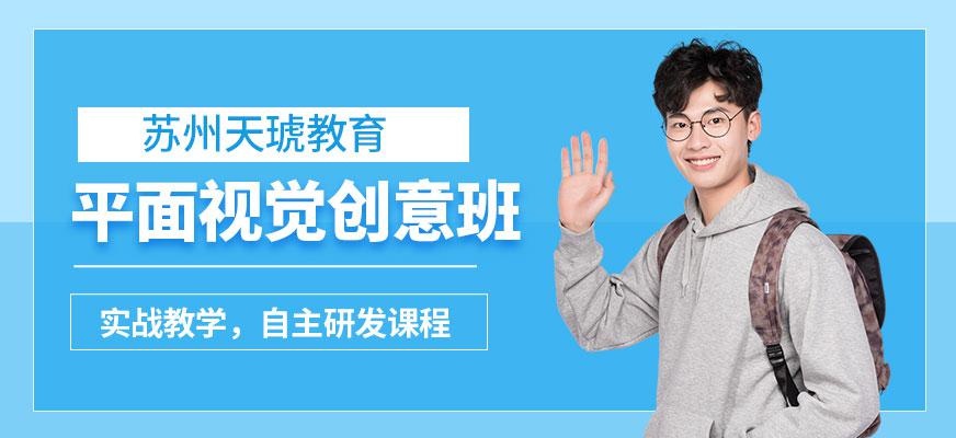 苏州天琥平面设计学习培训