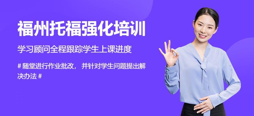 福州托福强化培训