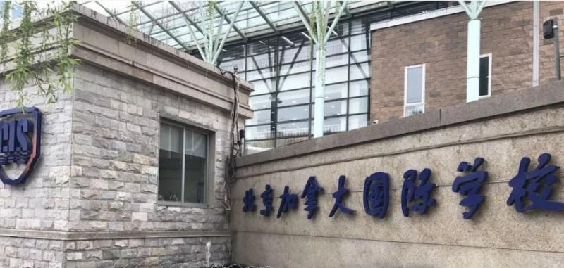 北京加拿大国际学校2023年报名时间