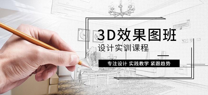 广州天河室内设计3D效果图班