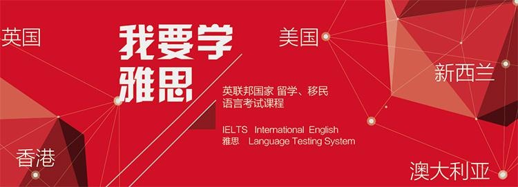 我要学雅思