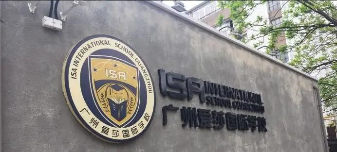 广州爱莎国际学校2023年招生政策