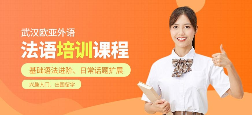 武汉法语等级考试