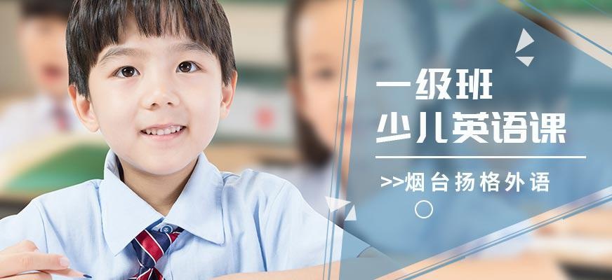 烟台扬格外语学校少儿英语一级培训班