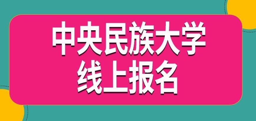 中央民族大学在职研究生怎样线上报名呢