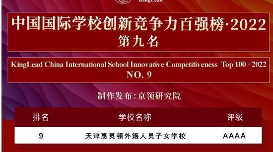 天津惠灵顿外籍子女学校