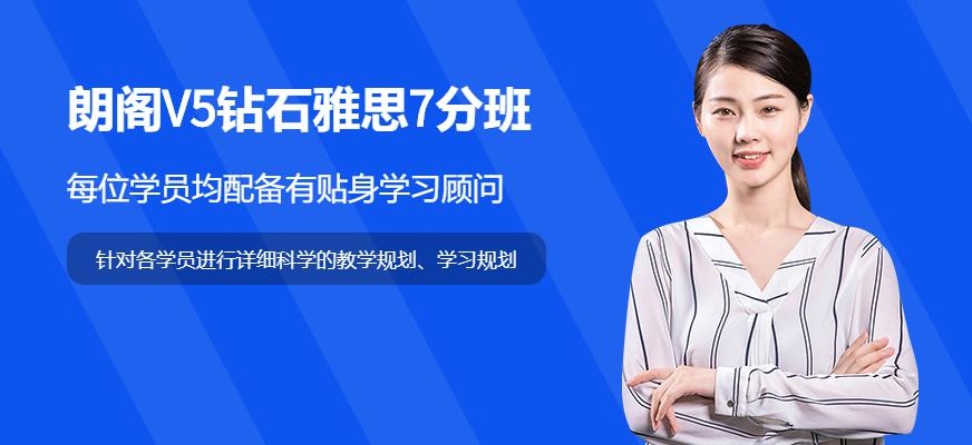 广州朗阁V5钻石雅思7分班