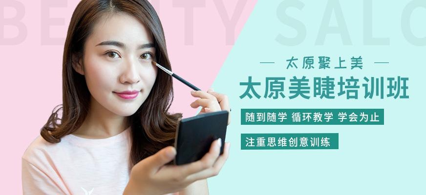 太原美睫培训班