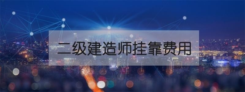 二级建造师费用