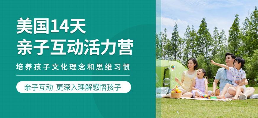 西安汉普森美国14天亲子互动活力营