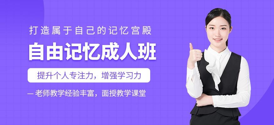 济南为自由口才自由记忆培训