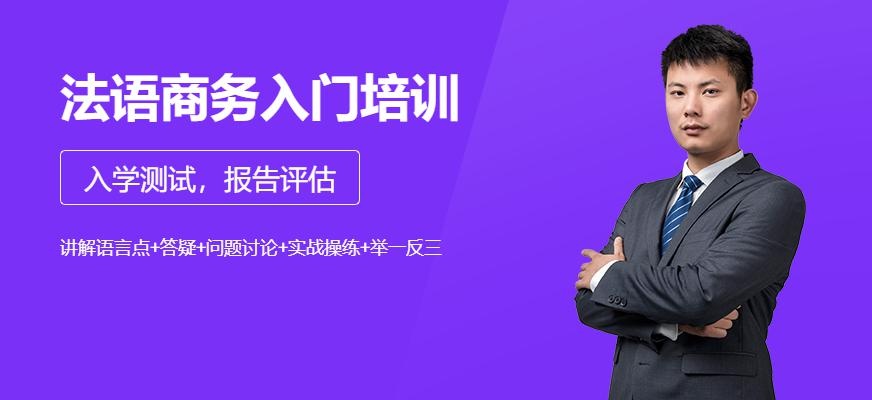法语商务入门班