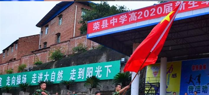 四川荣县中学