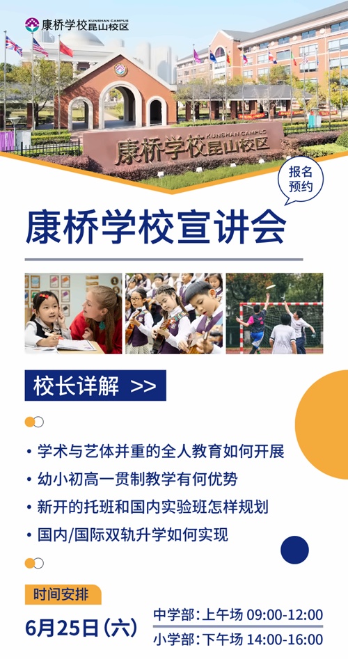 昆山康桥学校校长宣讲会
