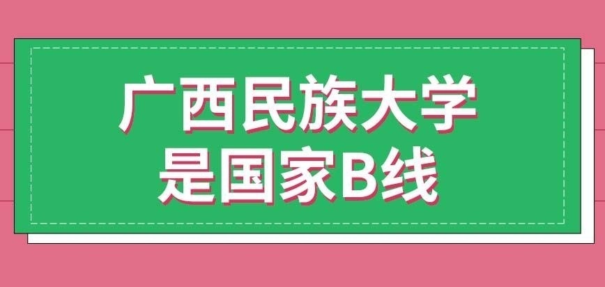 广西民族大学在职研究生属于考研国家B线的地区吗